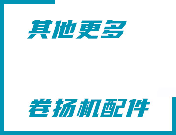 烏海市其他更多卷揚機配件