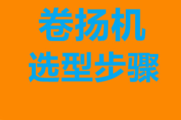 宿遷市卷揚機選型步驟，確定你到底要的是什么？